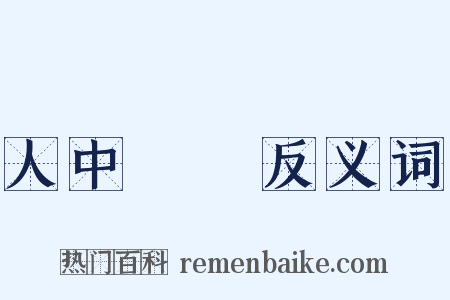 人中騏驥反义词是什么意思的图片